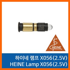 하이네 램프 X056 (X-001.88.056) 미니 2000 검이경, 1개