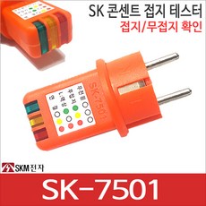 콘센트 접지테스터기 SKM전자 SK-7501 접지확인 무접지확인 SK7501,