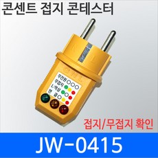 콘센트 접지테스터기 JW-0415 접지확인 무접지확인 어스확인용도 역상확인 JW0415, 1개
