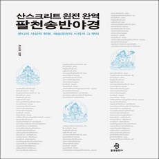 산스끄리뜨금강경역해