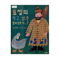 [베틀북]요셉의 작고 낡은 오버코트가, 베틀북, 베틀북 그림책 시리즈