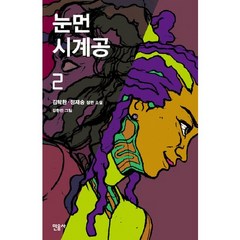 눈먼 시계공 2, 민음사, 김탁환,정재승 공저/김한민 그림