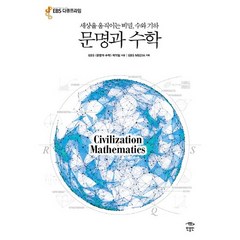 문명과 수학:세상을 움직이는 비밀 수와 기하, 민음인, EBS 〈문명과 수학〉 제작팀 저