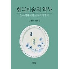 한국미술의 역사, 시공아트, 김원용,안휘준 공저