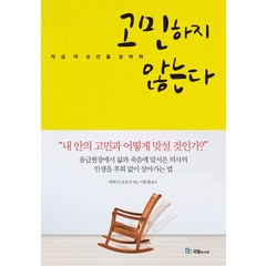 고민하지 않는다:지금 이 순간을 살아라, 국일미디어, 야하기 나오키 저/이동희 역