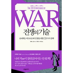 전쟁의 기술, 웅진지식하우스, 로버트 그린 저/안진환,이수경 역