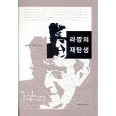 라깡의 재탄생, 창작과비평사, 김상환,홍준기 공편