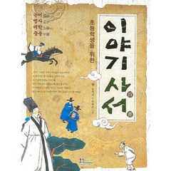 초등학생을 위한 이야기 사서 : 논어/맹자/대학/중용, 형설아이