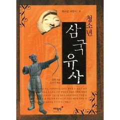 청소년 삼국유사, 매월당, 일연 저/김영진 편
