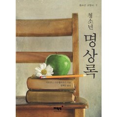 청소년 명상록, 매월당, 마르쿠스 아우렐리우스 저/원혜정 역
