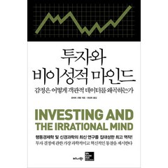 투자와 비이성적 마인드:감정은 어떻게 객관적 데이터를 왜곡하는가, 비즈니스북스, 로버트 코펠 저/권성희 역