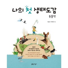 나의 첫 생태도감: 동물편, 지성사, 나의 첫 생태도감 시리즈