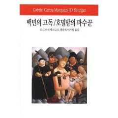 백년의 고독 호밀밭의 파수꾼, 동서문화사, G.G.마르케스,J.D.셀린저 공저/이가형 역