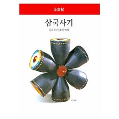 삼국사기, 동서문화사, 김부식 저/신호열 역해