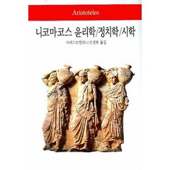 니코마코스 윤리학 정치학 시학 양장본, 동서문화사, 아리스토텔레스