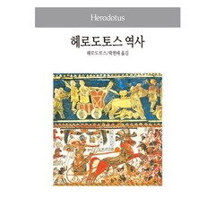 헤로도토스 역사, 동서문화사