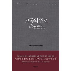 고독의 위로, 책읽는수요일, 앤서니 스토 저/이순영 역