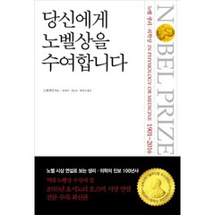 당신에게 노벨상을 수여합니다: 노벨 생리 의학상(1901-2016):노벨 시상 연설로 보는 과학의 진보 100년사, 바다출판사, 노벨 재단 편저/유영숙,권오승,한선규 공역