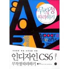 자유로운 편집 디자인을 위한 인디자인 CS6 무작정 따라하기, 길벗