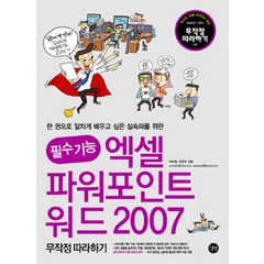 필수 기능 엑셀 파워포인트 워드 2007 무작정 따라하기, 길벗