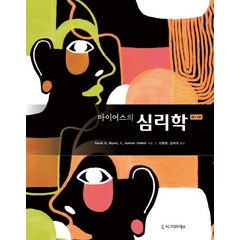 마이어스의 심리학, 시그마프레스, David G. MyersC. Nathan DeWall