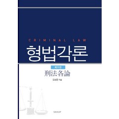 형법각론, 김성돈, 성균관대학교출판부