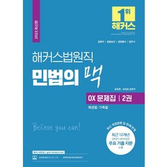 해커스법원직 민법의 맥 OX 문제집 2: 채권법·가족법 (9급 공무원):최신 개정법령 및 판례 반영|최근 12개년 주요 기출 지문 수록, 해커스공무원