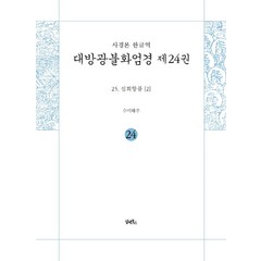 사경본한글역 대방광불화엄경 24, 담앤북스