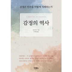 [진성북스]감정의 역사 (감정은 인간을 어떻게 지배하는가), 진성북스, 롭 보디스