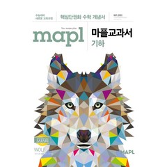 마플교과서 고등 기하(2021)(2022 수능대비):핵심단권화 수학 개념서, 희망에듀