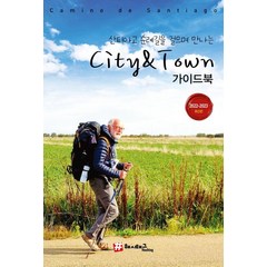 해시태그 산티아고 순례길을 걸으며 만나는 City & Town 가이드북(2022-2023), 조대현