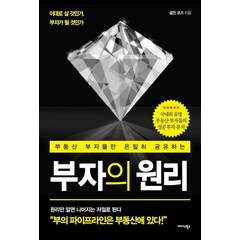 [미다스북스]부자의 원리 - 부동산 부자들만 은밀히 공유하는, 미다스북스, 골든 로즈