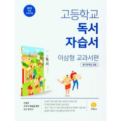 [지학사]고등학교 독서 자습서 : 이삼형 교과서편 (평가문제집 겸용), 지학사