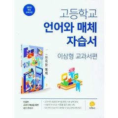 [지학사]고등학교 언어와 매체 자습서 : 이삼형 교과서편, 지학사