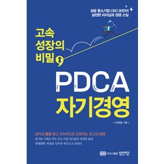 고속 성장의 비밀 PDCA 자기경영:성공 중소기업 CEO 20인이 실천한 리더십과 경영 스킬, 성안당, 이태철