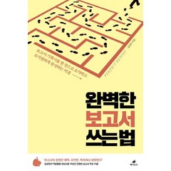 [페가수스]완벽한 보고서 쓰는 법 (보고서.기획서를 한 장으로 요약하고 로지컬하게 완성하는 비결), 페가수스, 길영로