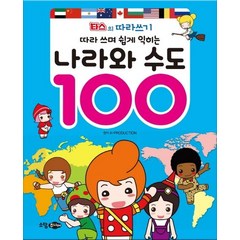 [꿈소담이]따라 쓰며 쉽게 익히는 나라와 수도 100, 꿈소담이