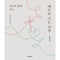 예수와 함께 죽고 예수로 사는 가정(인도자용), 위드지저스