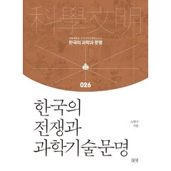 한국의 전쟁과 과학기술문명, 들녘, 노영구