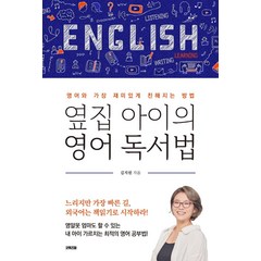 옆집 아이의 영어 독서법, 굿위즈덤