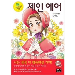 [은하수미디어]제인 에어 - 초등학생을 위한 세계 명작 27, 은하수미디어