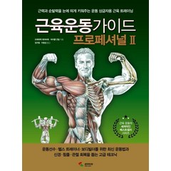 [삼호미디어]근육운동가이드 프로페셔널Ⅱ, 삼호미디어, 프레데릭 데라비에마이클 건딜