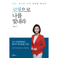 코칭으로 나를 빛내라, 행복에너지, 박은선