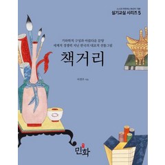 책거리:기하학적구성과아름다운문양 / 세계적경쟁력지닌한국의대표적전통그림, 월간민화, 이경주
