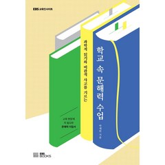 학교 속 문해력 수업:과학적 읽기와 비판적 사고를 기르는, 박제원, EBS BOOKS