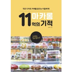 [청출판]마카롱 11억의 기적 - 작은 디저트 카페를 꿈꾸는 이들에게!, 청출판, 김혜경