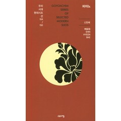 [고요아침]피아노 - 우리시대현대시조선 104/150, 고요아침, 신현배