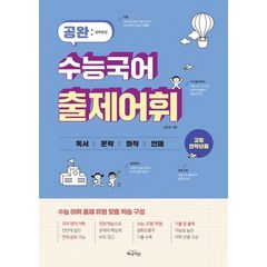 공완 수능국어 출제어휘, 북아이콘, 국어영역