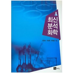 [북스힐]최신 분석화학, 북스힐, 유은순차상원최재성
