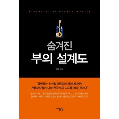 [지식공감]숨겨진 부의 설계도 (급변하는 신산업 트렌드의 패러다임에서 신흥부자들이 나와 한국 부의 지도를 바꿀 것이다), 지식공감, 자명